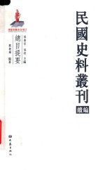 民国史料丛刊续编  总目提要