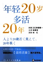 年轻20岁多活20年