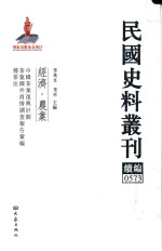 民国史料丛刊续编  573  经济  农业