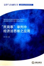 “民商事”审判中经济法思维之应用