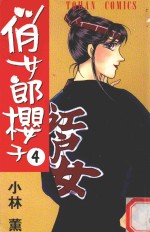 俏女郎樱子  第4册