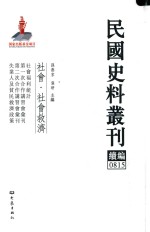 民国史料丛刊续编  815  社会  社会救济