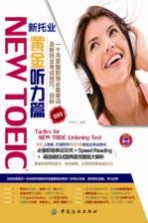 NEW  TOEIC  新托业  黄金听力篇