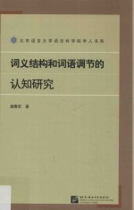 词义结构和词语调节的认知研究