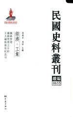 民国史料丛刊续编  655  经济  工业