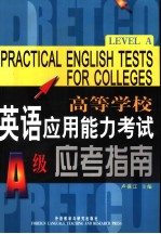 高等学校英语应用能力考试应考指南 A级 Level A