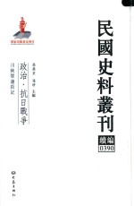 民国史料丛刊续编  390  政治  抗日战争