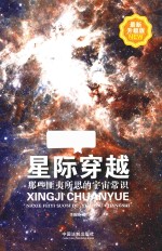 星际穿越  那些匪夷所思的宇宙常识  升级版