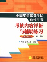 全国英语等级考试系列用书 PETS 考核内容详析与辅导练习 第四级  英文