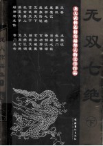 无双七绝  下