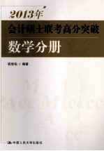 2013年会计硕士联考高分突破  数学分册