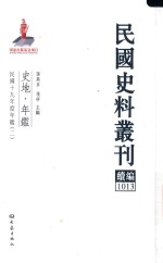 民国史料丛刊续编  1013  史地  年鉴