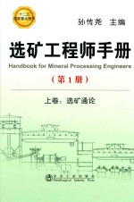 选矿工程师手册  第1册  上  选矿通论