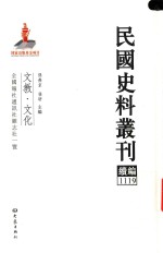 民国史料丛刊续编  1119  文教  文化