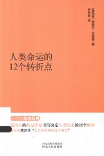 人类命运的12个转折点