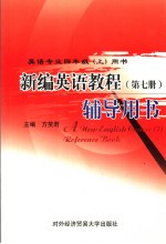 英语专业四年级  上  用  新编英语教程  第7册  辅导用书  英文