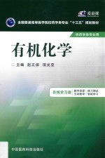 全国普通高等医学院校药学类专业十三五规划教材  有机化学