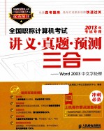 全国职称计算机考试讲义·真题·预测三合一  Word 2003中文字处理