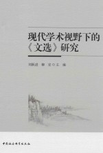 现代学术视野下的《文选》研究