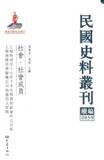 民国史料丛刊续编  859  社会  社会成员