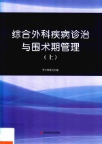 综合外科疾病诊治与围术期管理  上