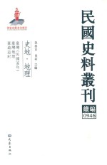 民国史料丛刊续编  946  史地  地理