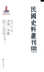 民国史料丛刊续编  1012  史地  年鉴