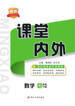 名校课堂内外  数学  七年级  下