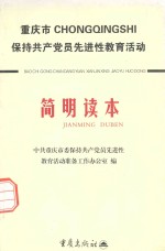 重庆市保持共产党员先进性教育活动简明读本