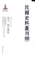 民国史料丛刊续编  327  政治  对外关系