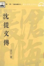 沈从文传