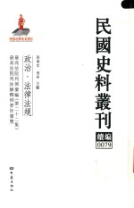 民国史料丛刊续编  79  政治  法律法规