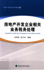 房地产开发企业相关业务税务处理