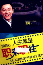 雷明说，人生就是职来职往  Mr.JOB教你5分钟放下压力