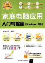 家庭电脑应用入门与提高  Windows8版