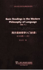 西方语言哲学入门必读  论文选集  上