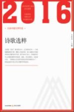 2016北岳中国文学年选  诗歌选粹