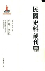 民国史料丛刊续编  959  史地  历史