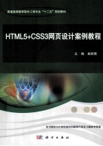 HTML5+CSS3网页设计案例教程