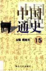 中国通史  15  第五卷  元明清  明朝  下