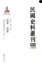 民国史料丛刊续编  682  经济  商贸