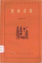 教师道德  四川省高等院校教材