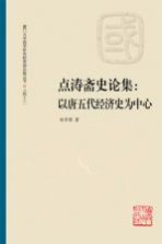 点涛斋史论集  以唐五代经济史为中心