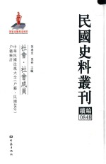 民国史料丛刊续编  848  社会  社会成员