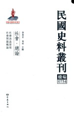 民国史料丛刊续编  754  社会  总论