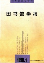 江苏省高等学校图书馆学报  季刊