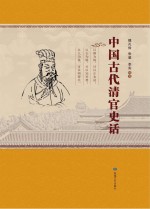 中国古代清官史话