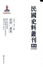 民国史料丛刊续编  542  经济  农业