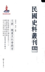 民国史料丛刊续编  1113  文教  职业及社会教育