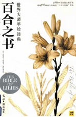 世界大师手绘经典  百合之书